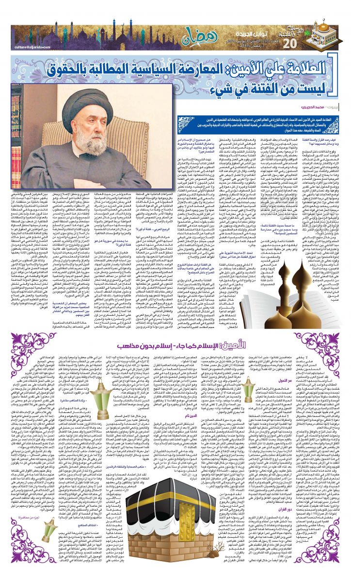 جريدة الجريدة الكويتية في حوار مع العلاّمة السيد علي الأمين: القرآن والسنّة والتّصدّي للفتنة