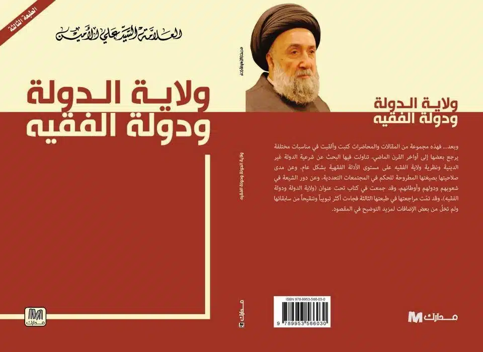 العلامة الامين في ولاية الدولة ودولة الفقيه 1-2 - كاظم عكر