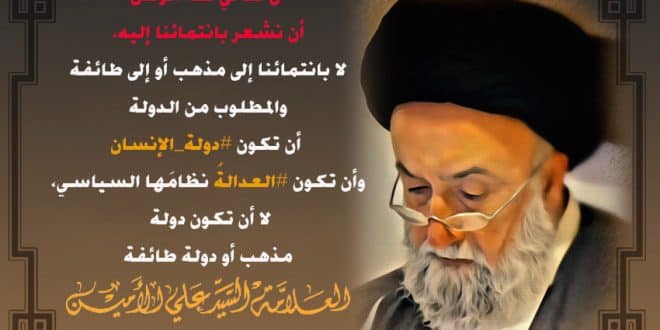 الامين | نريد دولة الإنسان لا دولة الطائفة أو المذهب