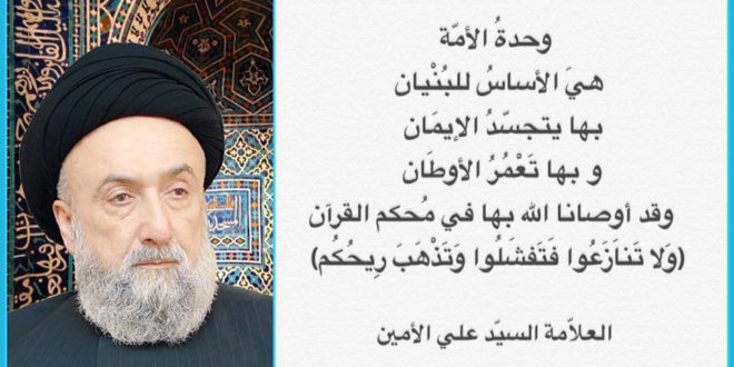 الامين | وحدة الأمة أساس البنيان