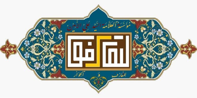 الامين | For Acquaintance and Dialogue 3
