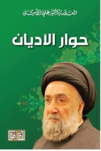 حوار الأديان 