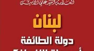 الامين | دولة الطائفة أم دولة الإنسان؟