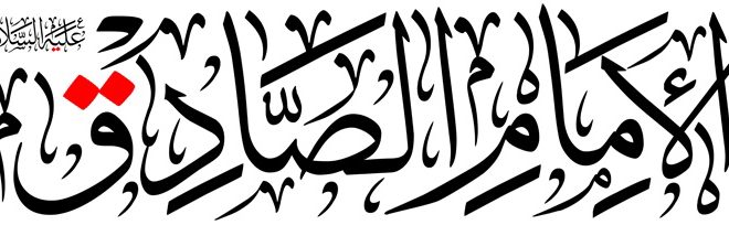 الامين | الإمام جعفرالصادق عليه السلام : عجبت لمن فزع من أربع كيف لا يفزع إلى أربع