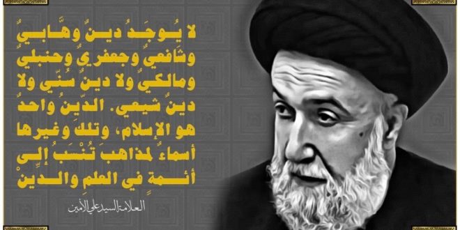 الامين | الدين واحدٌ وهو الإسلام