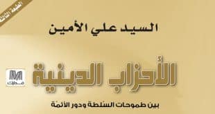 الامين | الأحزاب الدينية بين طموحات السلطة ودور الأئمّة - الطبعة الثالثة 1