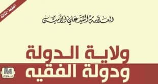 الامين | ولاية الدولة ودولة الفقيه - الطبعة الثالثة 2