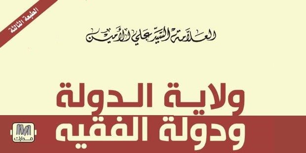 الامين | ولاية الدولة ودولة الفقيه - الطبعة الثالثة 2