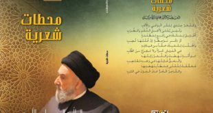 الامين | محطّات شعرية