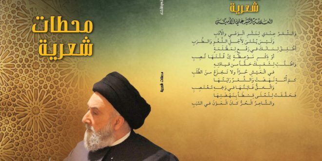 الامين | محطّات شعرية