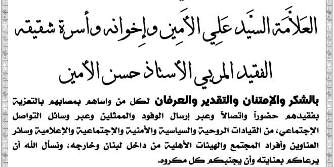 الامين | شكر على تعزية