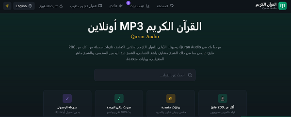 استماع القرآن الكريم