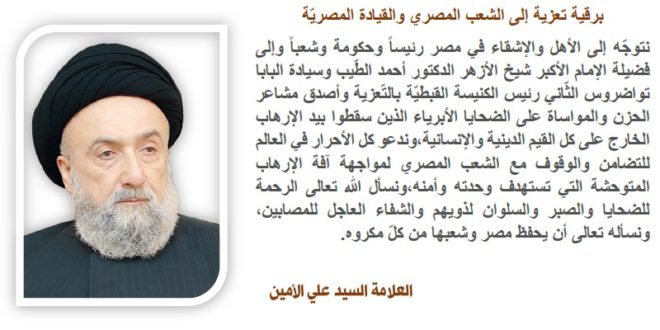 الامين | العلاّمة السيد علي الأمين في برقية تعزية إلى الشعب المصري والقيادة المصريّة