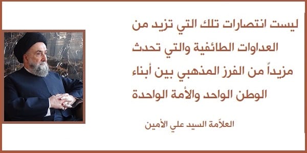 الامين | بين الانتصارات والعداوات