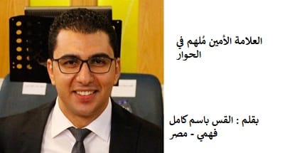 الامين | العلاّمة الأمين ملهم في الحوار - بقلم القس باسم كامل فهمي