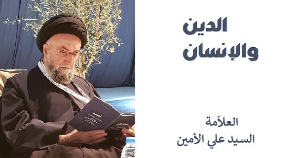 الدين و الانسان - السيد علي الامين