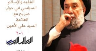 القاهرة اليوم التشيع والدولة وولاية الفقيه والإسلام السياسي في حوار صريح مع العلامة السيد علي الأمين (1-2)