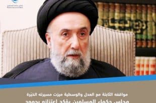 مجلس حكماء المسلمين شيخ اﻷزهر
