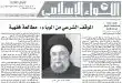 السيد علي الأمين - الموقف الشرعي من الوباء - مطالعة فقهية - اللواء