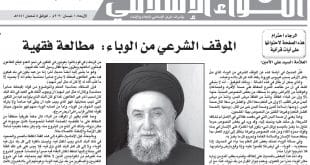 السيد علي الأمين - الموقف الشرعي من الوباء - مطالعة فقهية - اللواء