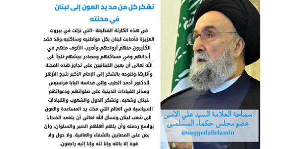 انفجار بيروت - مجلس حكماء المسلمين - السيد علي الامين