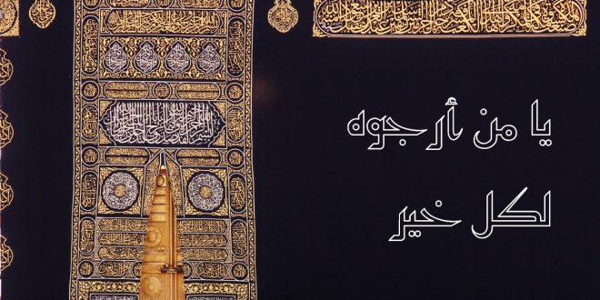 يا من أرجوه لكل خير