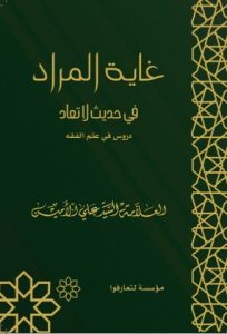 غاية المراد في حديث لا تعاد - السيد علي الأمين