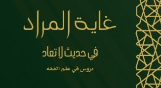 صدور كتاب ( غاية المراد في حديث لا تعاد) دروس في علم الفقه