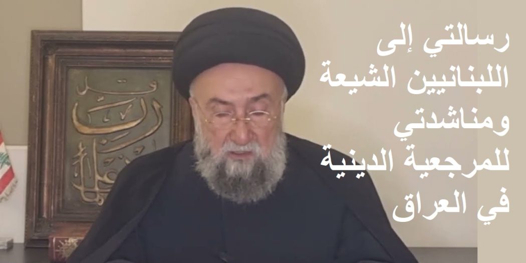 السيد-علي-الامين-رسالتي-إلى-اللبنانيين-الشيعة-ومناشدتي-للمرجعية-الشيعية-في-العراق