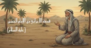 قصة الأعرابي مع الإمام الحسين (عليه السلام)